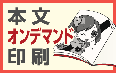 本文オンデマンド印刷