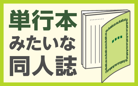 単行本みたいな同人誌