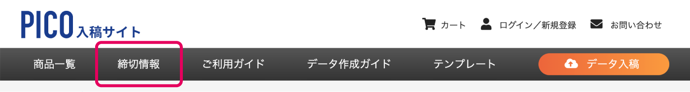 「締切情報」をクリック