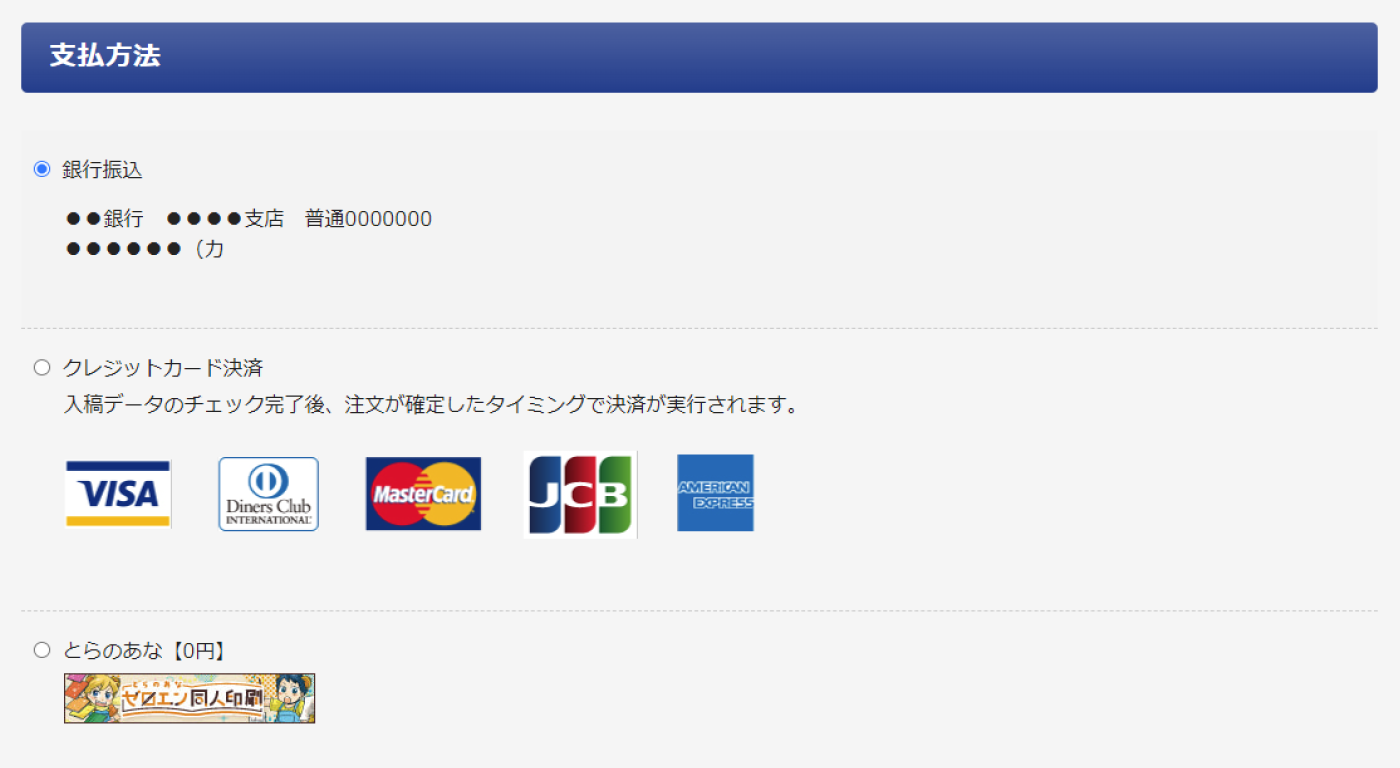 お支払い方法