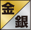 金銀