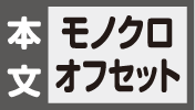 本文モノクロオフセット