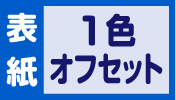 表紙1色オフセット