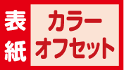 表紙カラーオフセット