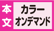 本文カラーオンデマンド