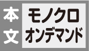 本文モノクロオンデマンド