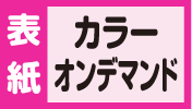 表紙カラーオンデマンド
