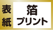 表紙箔プリント