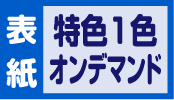 表紙特色1色オンデマンド