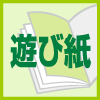 遊び紙