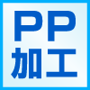PP加工