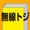 無線綴じ