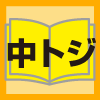 中綴じ