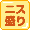 ニス盛り加工