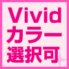 Vividカラー選択可