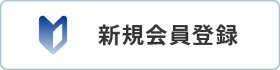 新規会員登録